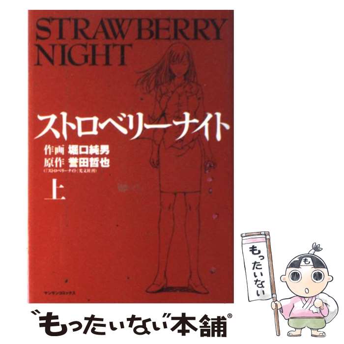 【中古】 ストロベリーナイト（上） / 誉田 哲也, 堀口 純男 / 実業之日本社 コミック 【メール便送料無料】【最短翌日配達対応】