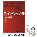 【中古】 ストロベリーナイト 上 / 誉田 哲也, 堀口 純男 / 実業之日本社 コミック 【メール便送料無料】【あす楽対応】