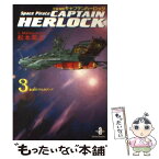 【中古】 宇宙海賊キャプテンハーロック 3 / 松本 零士 / 秋田書店 [文庫]【メール便送料無料】【あす楽対応】