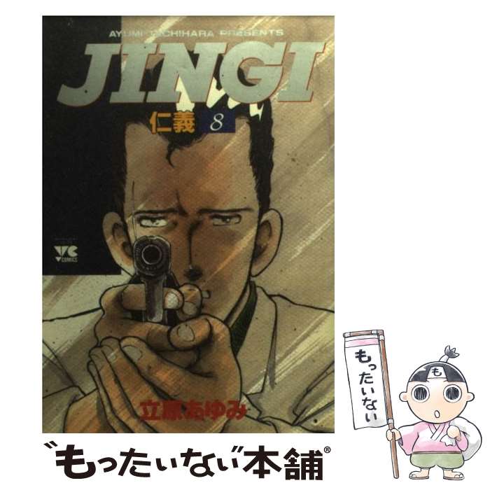 【中古】 JINGI／仁義 8 / 立原 あゆみ / 秋田書店 [コミック]【メール便送料無料】【最短翌日配達対応】