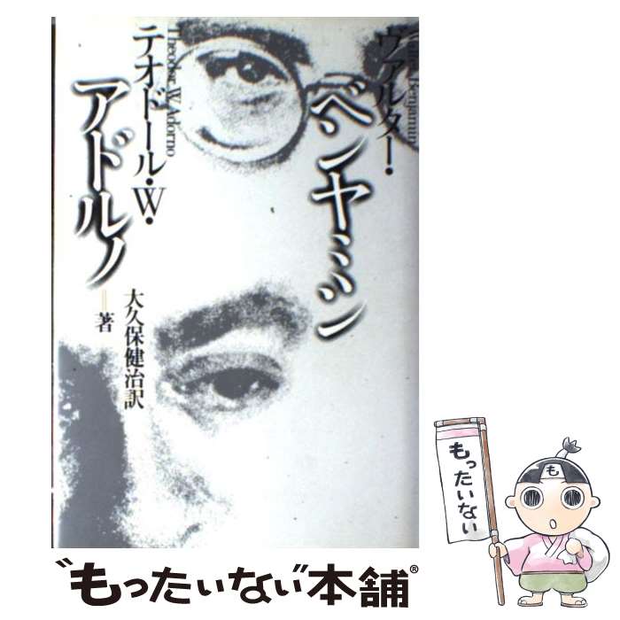 【中古】 ヴァルター・ベンヤミン / テオドール・W. アドルノ, 大久保 健治 / 河出書房新社 [単行本]【メール便送料無料】【最短翌日配達対応】