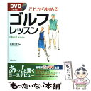  DVDで覚えるこれから始めるゴルフレッスン / 長谷川哲也 / 新星出版社 