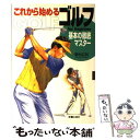 【中古】 これから始めるゴルフ 基本の徹底マスター / 野村 広利 / 新星出版社 [単行本]【メール便送料無料】【あす楽対応】