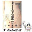 【中古】 スカートの下の劇場 ひとはどうしてパンティにこだわるのか / 上野 千鶴子 / 河出書房新社 [単行本]【メール便送料無料】【あす楽対応】