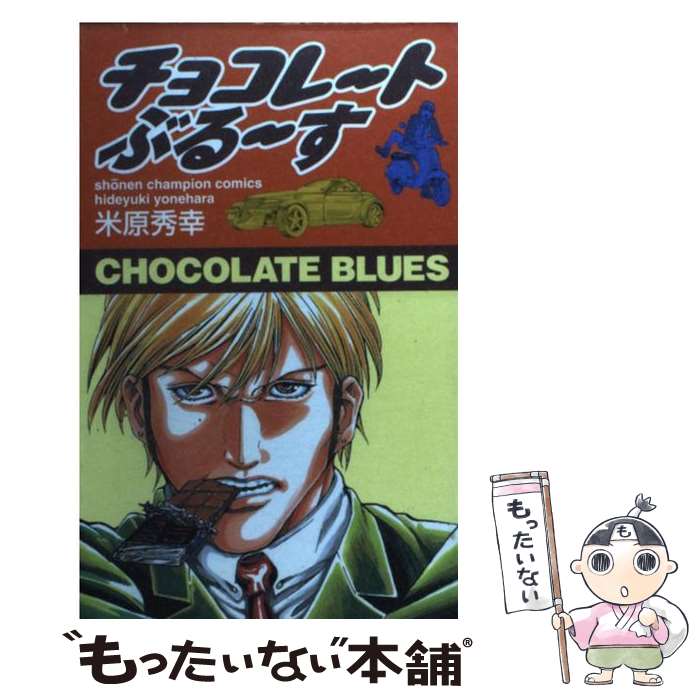 【中古】 チョコレートぶるーす / 米原 秀幸 / 秋田書店 [コミック]【メール便送料無料】【最短翌日配達対応】