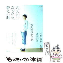 【中古】 大人になったら、着たい服 春／夏 / 主婦と生活社 / 主婦と生活社 [ムック]【メール便送料無料】【あす楽対応】