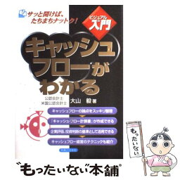 【中古】 キャッシュフローがわかる / 大山 毅 / 実業之日本社 [単行本]【メール便送料無料】【あす楽対応】