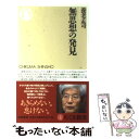 【中古】 無思想の発見 / 養老 孟司 / 筑摩書房 新書 【メール便送料無料】【あす楽対応】