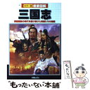  徹底図解三国志 群雄割拠の時代を駆け抜けた英雄たちの物語 / 榎本 秋 / 新星出版社 