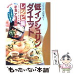 【中古】 低インシュリンダイエットレシピ集 おいしい献立朝・昼・晩まるごと3週間 / 永田 孝行, 今別府 靖子 / 新星出版社 [単行本]【メール便送料無料】【あす楽対応】