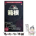 【中古】 箱根 2版 / 昭文社 / 昭文社 単行本 【メール便送料無料】【あす楽対応】