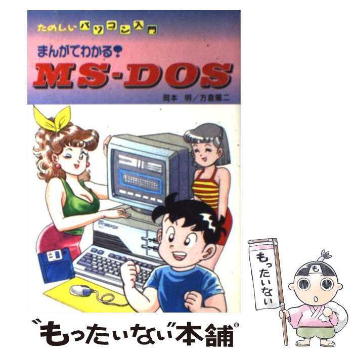 【中古】 まんがでわかる！MSーDOS たのしいパソコン入門 / 岡本 明, 方倉 陽二 / 新星出版社 [単行本]【メール便送料無料】【あす楽対応】