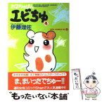 【中古】 おるちゅばんエビちゅ 4 / 伊藤 理佐 / 主婦と生活社 [コミック]【メール便送料無料】【あす楽対応】