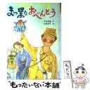  まっ黒なおべんとう / 児玉 辰春 / 新日本出版社 