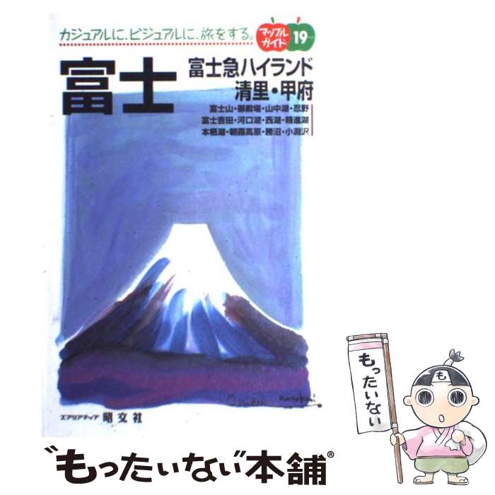 【中古】 富士 富士急ハイランド・清里・甲府 / 昭文社 / 昭文社 [ペーパーバック]【メール便送料無料】【あす楽対応】