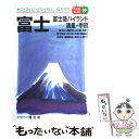  富士 富士急ハイランド・清里・甲府 / 昭文社 / 昭文社 