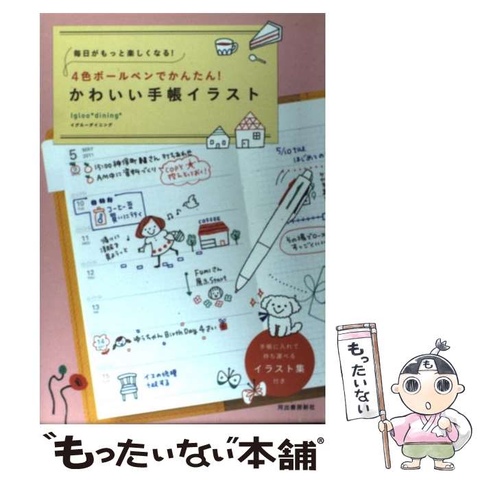 楽天もったいない本舗　楽天市場店【中古】 4色ボールペンでかんたん！かわいい手帳イラスト 毎日がもっと楽しくなる！ / Igloo*dining* / 河出書房新社 [単行本]【メール便送料無料】【あす楽対応】