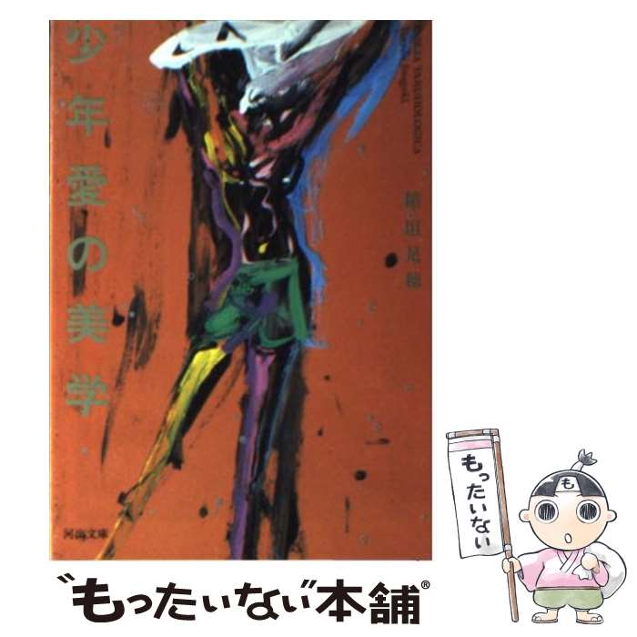 【中古】 少年愛の美学 / 稲垣 足穂 / 河出書房新社 [文庫]【メール便送料無料】【最短翌日配達対応】
