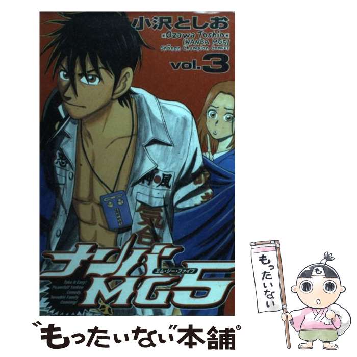 【中古】 ナンバMG5 3 / 小沢 としお / 秋田書店 コミック 【メール便送料無料】【あす楽対応】