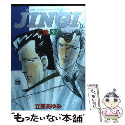 【中古】 JINGI／仁義 32 / 立原 あゆみ / 秋田書店 [コミック]【メール便送料無料】【あす楽対応】