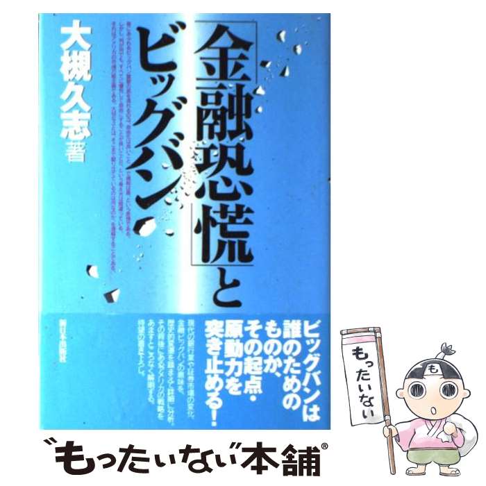 【中古】 「金融恐慌」とビッグバン / 大槻 久志 / 新日本出版社 [単行本]【メール...