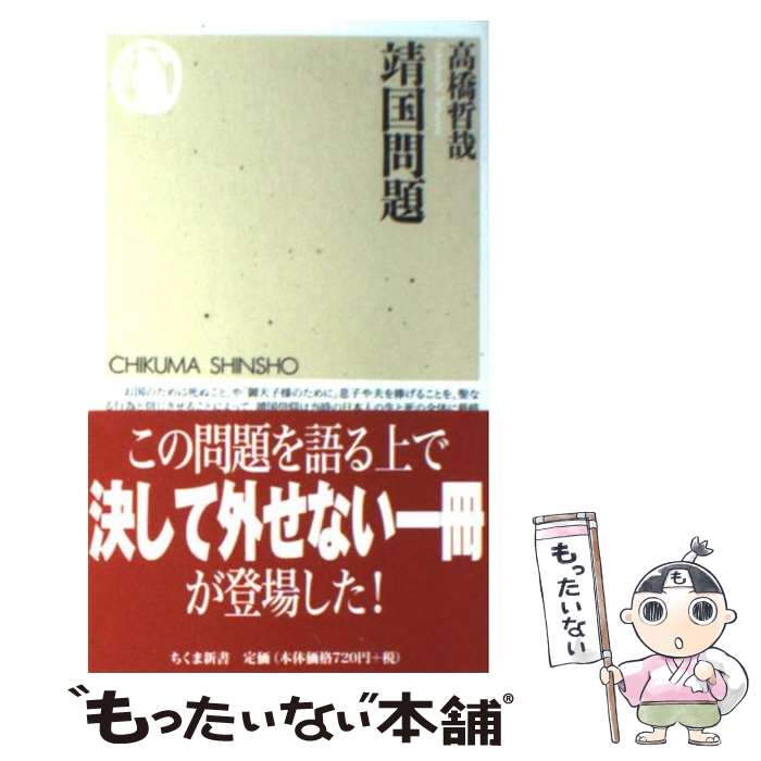 【中古】 靖国問題 / 高橋 哲哉 / 筑摩書房 新書 【メール便送料無料】【あす楽対応】