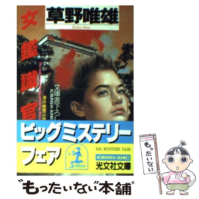 【中古】 女鑑識官 / 草野 唯雄 / 光文社 文庫 【メール便送料無料】【最短翌日配達対応】