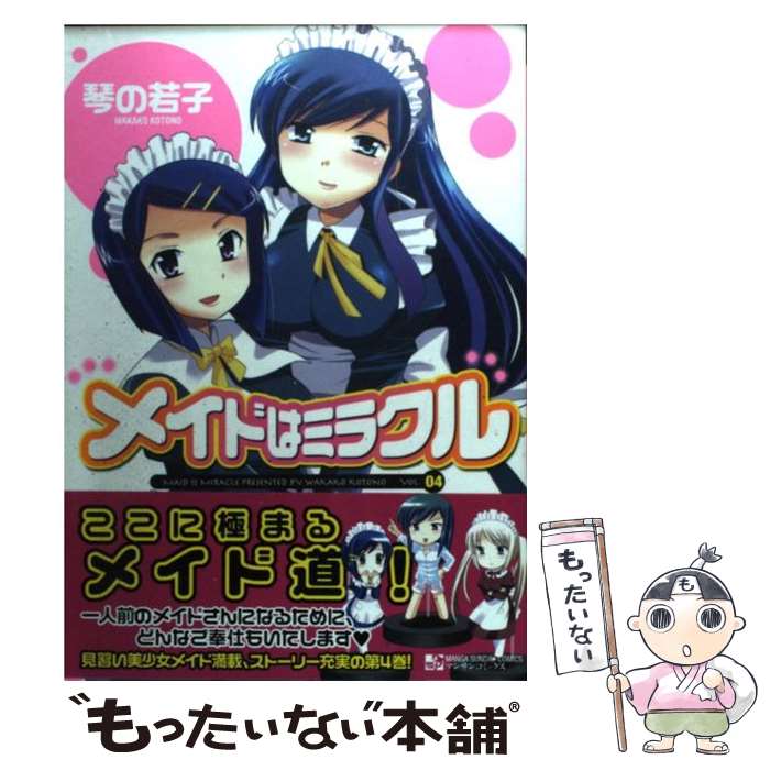 Daitosha Daito C - 【中古】 メイドはミラクル（04） / 琴の 若子 / 実業之日本社 [コミック]【メール便送料無料】【最短翌日配達対応】