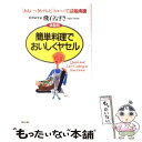  簡単料理でおいしくヤセル 体型別 / 飛石 なぎさ / 朝日出版社 