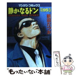 【中古】 静かなるドン 95 / 新田 たつお / 実業之日本社 [コミック]【メール便送料無料】【あす楽対応】