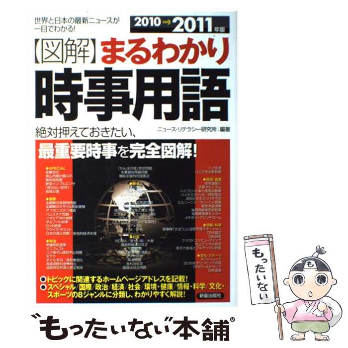 【中古】 〈図解〉まるわかり時事用語 世界と日本の最新ニュースが一目でわかる！ 2010→2011年版 / ニュース リテラシー研究所 / [単行本]【メール便送料無料】【あす楽対応】