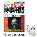 【中古】 〈図解〉まるわかり時事用語 世界と日本の最新ニュースが一目でわかる！ 2010→2011年版 / ニュース リテラシー研究所 / 単行本 【メール便送料無料】【あす楽対応】