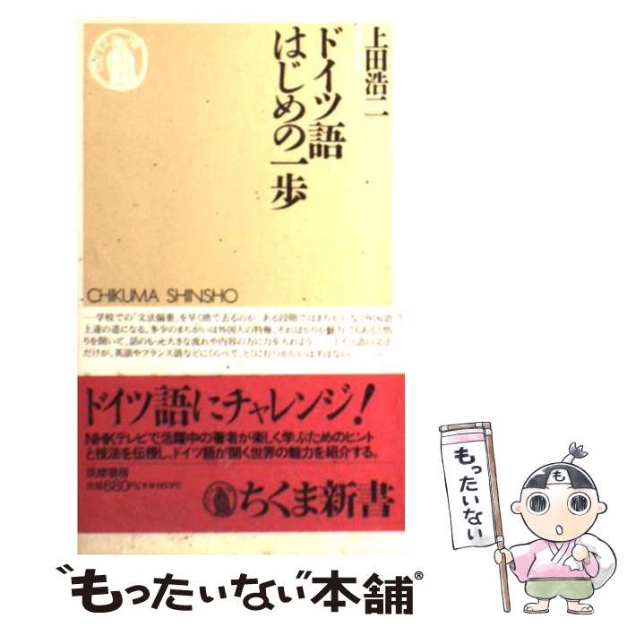 【中古】 ドイツ語はじめの一歩 / 上田 浩二 / 筑摩書房 [新書]【メール便送料無料】【最短翌日配達対応】
