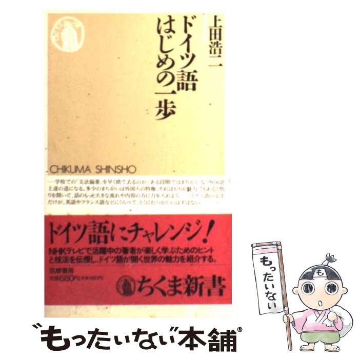 【中古】 ドイツ語はじめの一歩 / 上田 浩二 / 筑摩書房 [新書]【メール便送料無料】【あす楽対応】