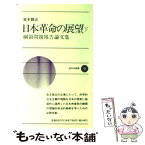 【中古】 日本革命の展望 綱領問題報告論文集 下 / 新日本出版社 / 新日本出版社 [ペーパーバック]【メール便送料無料】【あす楽対応】