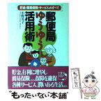 【中古】 郵便局ゆうゆう活用術 貯金・簡易保険・サービスのすべて / 小野 英子 / 実業之日本社 [単行本]【メール便送料無料】【あす楽対応】