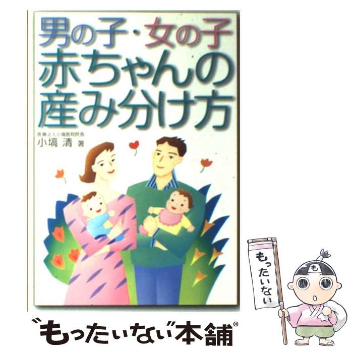 著者：小塙 清出版社：新星出版社サイズ：単行本ISBN-10：4405045550ISBN-13：9784405045552■通常24時間以内に出荷可能です。※繁忙期やセール等、ご注文数が多い日につきましては　発送まで48時間かかる場合があります。あらかじめご了承ください。 ■メール便は、1冊から送料無料です。※宅配便の場合、2,500円以上送料無料です。※最短翌日配達ご希望の方は、宅配便をご選択下さい。※「代引き」ご希望の方は宅配便をご選択下さい。※配送番号付きのゆうパケットをご希望の場合は、追跡可能メール便（送料210円）をご選択ください。■ただいま、オリジナルカレンダーをプレゼントしております。■お急ぎの方は「もったいない本舗　お急ぎ便店」をご利用ください。最短翌日配送、手数料298円から■まとめ買いの方は「もったいない本舗　おまとめ店」がお買い得です。■中古品ではございますが、良好なコンディションです。決済は、クレジットカード、代引き等、各種決済方法がご利用可能です。■万が一品質に不備が有った場合は、返金対応。■クリーニング済み。■商品画像に「帯」が付いているものがありますが、中古品のため、実際の商品には付いていない場合がございます。■商品状態の表記につきまして・非常に良い：　　使用されてはいますが、　　非常にきれいな状態です。　　書き込みや線引きはありません。・良い：　　比較的綺麗な状態の商品です。　　ページやカバーに欠品はありません。　　文章を読むのに支障はありません。・可：　　文章が問題なく読める状態の商品です。　　マーカーやペンで書込があることがあります。　　商品の痛みがある場合があります。