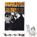 【中古】 ハマータウンの野郎ども / ポール ウィリス, Paul E. Willis, 熊沢 誠, 山田 潤 / 筑摩書房 文庫 【メール便送料無料】【あす楽対応】