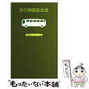 【中古】 旅の韓国語会話 / 昭文社 / 昭文社 [ペーパーバック]【メール便送料無料】【あす楽対応】