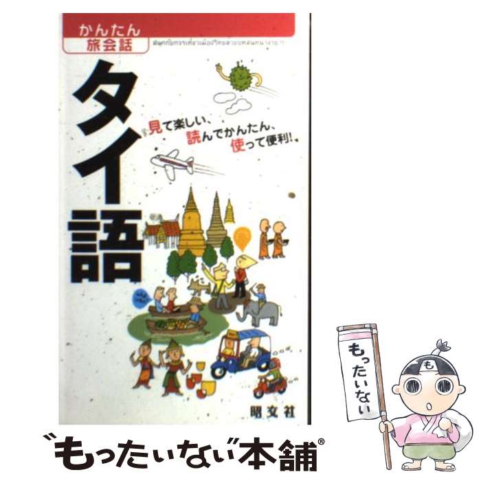 著者：カルチャープロ, 昭文社 出版 編集部出版社：昭文社サイズ：単行本（ソフトカバー）ISBN-10：4398215387ISBN-13：9784398215383■こちらの商品もオススメです ● 11文字の殺人 長編推理小説 / 東野 圭吾 / 光文社 [その他] ● 魔球 / 東野 圭吾 / 講談社 [文庫] ● 殺人現場は雲の上 傑作ユーモア推理小説 / 東野 圭吾 / 光文社 [文庫] ● ウインクで乾杯 長編本格推理小説 / 東野 圭吾 / 祥伝社 [文庫] ● ひとり歩きのタイ語自遊自在 / JTB / JTB [新書] ● 十字屋敷のピエロ / 東野 圭吾 / 講談社 [文庫] ● 漢字検定〈1級・準1級〉 / 資格試験対策研究会 / 高橋書店 [単行本] ● 将棋名人戦 第55期 / 毎日新聞社 / 毎日新聞出版 [単行本] ● 指さすだけでわかるトラベルタイ語 楽しく使える会話便利帳 / 日本文芸社 / 日本文芸社 [単行本] ● タイ タイ語 第2版 / 加川博之, むろふしかえ / 情報センター出版局 [単行本] ● 絆回廊 新宿鮫　10 / 大沢在昌 / 光文社 [単行本] ● 竜王決定七番勝負激闘譜 第4期 / 読売新聞社 / 読売新聞社 [単行本] ● 聞いて丸暗記！タイ語入門 / 佐々木 浩士, 吉川 敬子 / 有楽出版社 [単行本（ソフトカバー）] ● そのまま使えるタイ語会話 そのまま使える単語クリップ付き / 南雲堂 / 南雲堂 [単行本] ■通常24時間以内に出荷可能です。※繁忙期やセール等、ご注文数が多い日につきましては　発送まで48時間かかる場合があります。あらかじめご了承ください。 ■メール便は、1冊から送料無料です。※宅配便の場合、2,500円以上送料無料です。※あす楽ご希望の方は、宅配便をご選択下さい。※「代引き」ご希望の方は宅配便をご選択下さい。※配送番号付きのゆうパケットをご希望の場合は、追跡可能メール便（送料210円）をご選択ください。■ただいま、オリジナルカレンダーをプレゼントしております。■お急ぎの方は「もったいない本舗　お急ぎ便店」をご利用ください。最短翌日配送、手数料298円から■まとめ買いの方は「もったいない本舗　おまとめ店」がお買い得です。■中古品ではございますが、良好なコンディションです。決済は、クレジットカード、代引き等、各種決済方法がご利用可能です。■万が一品質に不備が有った場合は、返金対応。■クリーニング済み。■商品画像に「帯」が付いているものがありますが、中古品のため、実際の商品には付いていない場合がございます。■商品状態の表記につきまして・非常に良い：　　使用されてはいますが、　　非常にきれいな状態です。　　書き込みや線引きはありません。・良い：　　比較的綺麗な状態の商品です。　　ページやカバーに欠品はありません。　　文章を読むのに支障はありません。・可：　　文章が問題なく読める状態の商品です。　　マーカーやペンで書込があることがあります。　　商品の痛みがある場合があります。