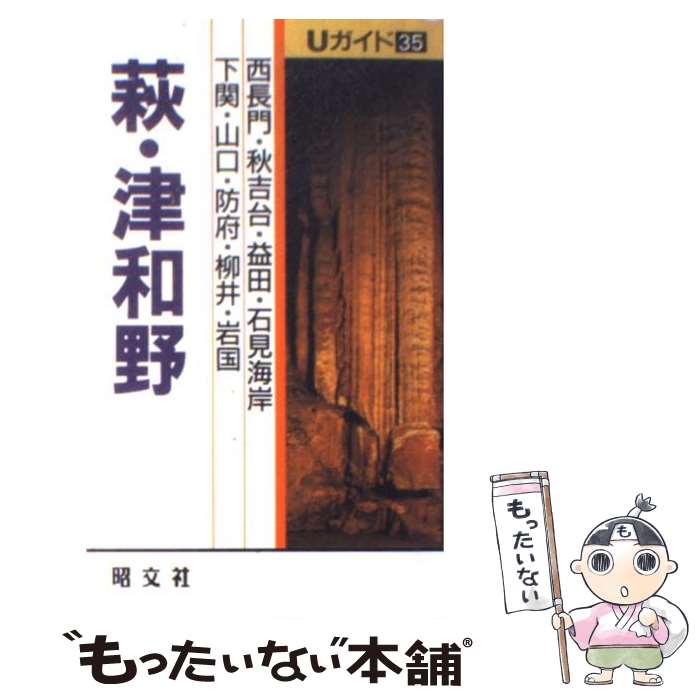 【中古】 萩・津和野 山口・秋吉台 / 木田 渚珠子 / 昭