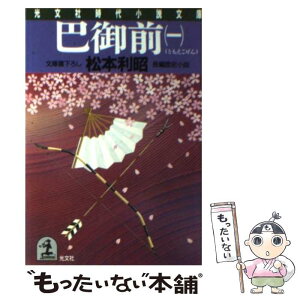 【中古】 巴御前 長編歴史小説 1 / 松本 利昭 / 光文社 [文庫]【メール便送料無料】【あす楽対応】