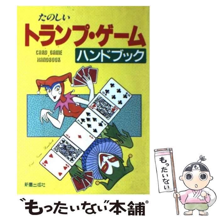 【中古】 たのしいトランプ・ゲームハンドブック / 新星出版社編集部 / 新星出版社 [その他]【メール便送料無料】【あす楽対応】