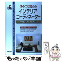 楽天もったいない本舗　楽天市場店【中古】 インテリアコーディネーター まるごと覚える 改訂第3版 / 新星出版社 / 新星出版社 [単行本]【メール便送料無料】【あす楽対応】