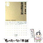 【中古】 新選組実録 / 相川 司, 菊地 明 / 筑摩書房 [新書]【メール便送料無料】【あす楽対応】