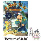 【中古】 キツネのまいもん屋 / 富安 陽子, 篠崎 三朗 / 新日本出版社 [単行本]【メール便送料無料】【あす楽対応】