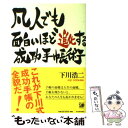 【中古】 凡人でも面白いほど進化する成功手帳術 / 下川 浩二 / 河出書房新社 単行本（ソフトカバー） 【メール便送料無料】【あす楽対応】