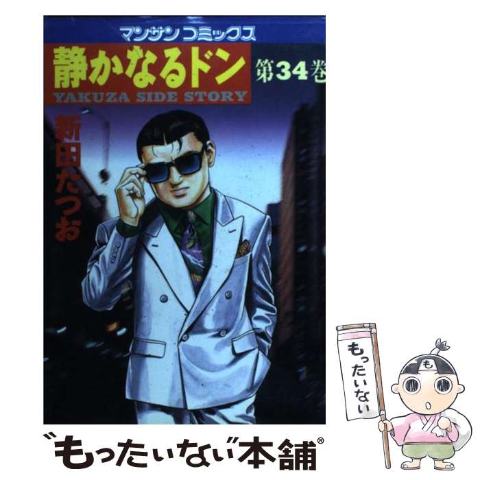  静かなるドン 34 / 新田 たつお / 実業之日本社 