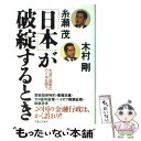 【中古】 「日本」が破綻するとき 先送り国家の行く末を問う / 糸瀬 茂, 木村 剛 / 実業之日本社 単行本 【メール便送料無料】【あす楽対応】