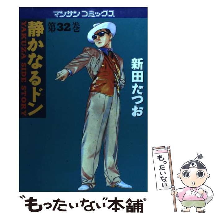  静かなるドン 32 / 新田 たつお / 実業之日本社 